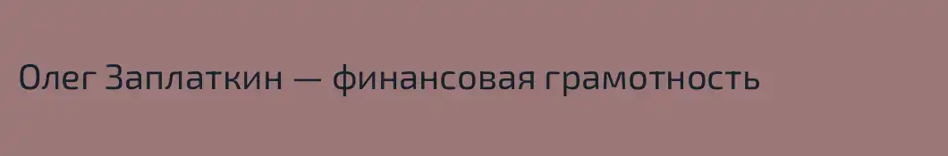 Олег Заплаткин — финансовая грамотность